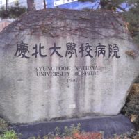 韩国庆北大学医院